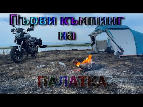 Видео: Първият ми мото къмпинг на палатка , My first moto camping with a tent