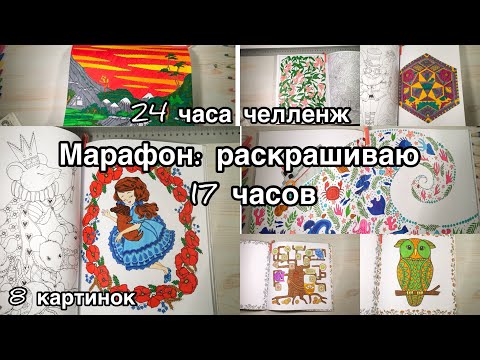 Видео: Раскрасочный марафон// Челленж 24 часа раскрашиваю// 8 картинок за 17 часов