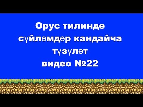 Видео: Орусча суйломдор кандайча тузулот