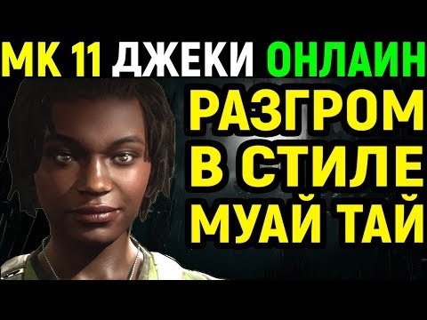 Видео: Mortal Kombat 11 Jacqui Briggs Online / Мортал Комбат 11 Джеки Бриггс Онлайн