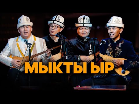 Видео: Мыкты жигиттерден МЫКТЫ ЫР // уксаңыз эс аласыз чиркин