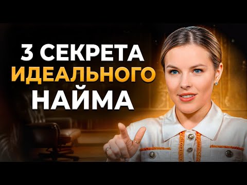 Видео: Как собрать КОМАНДУ МЕЧТЫ? Секреты эффективного найма сотрудников!