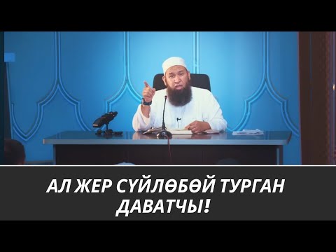 Видео: АЛ ЖЕР СҮЙЛӨБӨЙ ТУРГАН ДАВАТЧЫ /Максат ажы/ 14 08 25 Sabak
