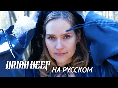 Видео: Steel - Дама в черном | Uriah Heep - Lady in Black на русском | Кавер на русском