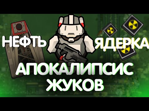 Видео: я уничтожил жуков из ЯДЕРНОГО ОРУЖИЯ в РИМВОРЛД | RIMWORLD