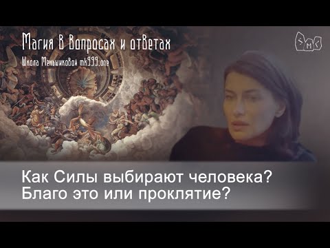 Видео: Как Силы выбирают человека? Благо это или проклятие?