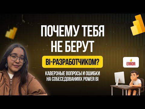 Видео: 5 ошибок BI-разработчиков на собеседованиях, из-за которых не берут в команду
