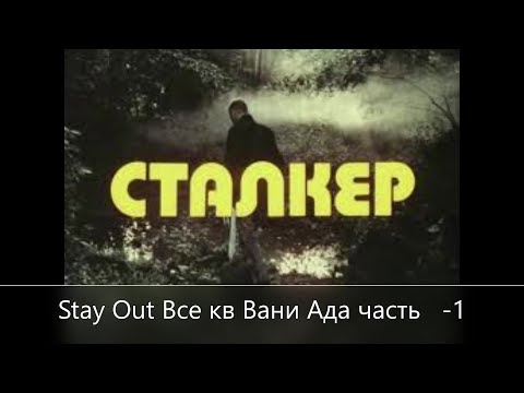 Видео: Stay Out Все квесты ВАНИ АДА ЧАСТЬ ПЕРВАЯ