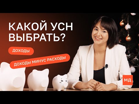 Видео: УСН: «Доходы» или «Доходы минус расходы»