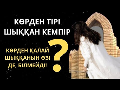 Видео: КӨРДЕН ТІРІ ШЫҚҚАН КЕМПІР! Болған оқиға. Аңыз әңгіме. Аныз. Уағыз. Әңгіме. Әсерлі әңгіме. Әңгімелер.