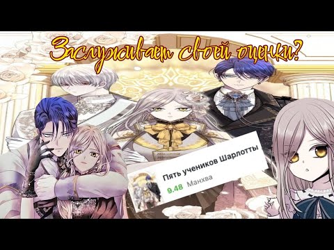 Видео: "Пять одержимых психов бабки и лучший дед"| ОБЗОР на манхву: "Пять учеников Шарлотты".