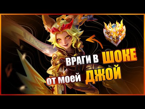 Видео: КАК ВСЕГДА ВЫИГРЫВАТЬ НА ДЖОЙ В MOBILE LEGENDS