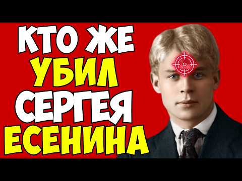 Видео: ЕСЕНИНА УБРАЛИ! РАССЕКРЕЧЕНЫ ДОКУМЕНТЫ ОГПУ СССР!