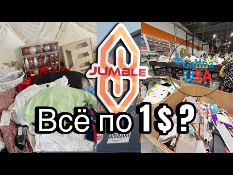 Видео: ПОЧТИ ДАРОМ! Нашла ДЕШЕВЫЙ магазин JUMBLE в Америке ВСЁ ПО ДОЛЛАРУ💲Я в ШОКЕ 🤯 Не ожидала такого