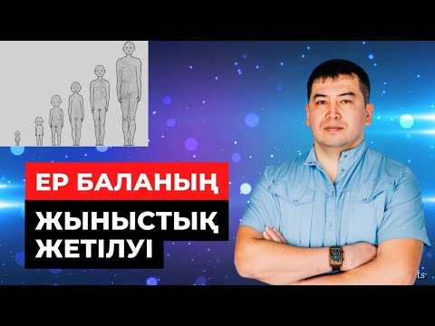 Видео: Ер баланың жыныстық жетілуі. Баланы неше жаста тексерту керек? Жұмыртқа қай кезде түседі?