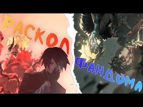 Видео: Что Раскололо Фандом Боруто Навсегда?