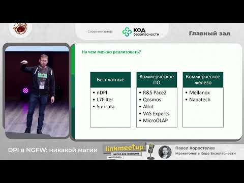 Видео: DPI в NGFW: никакой магии - Павел Коростелев