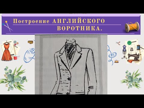 Видео: ВЫКРОЙКА.Построение Английского Воротника.Секреты построения