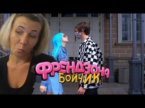 Видео: Реакция МАМЫ на ФРЕНДЗОНА — БОЙЧИК (ПРЕМЬЕРА КЛИПА)