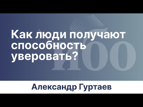 Видео: Как люди получают способность уверовать? | Иркутская богословская конференция | Александр Гуртаев