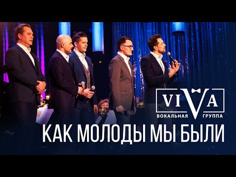Видео: Группа ViVA - Как молоды мы были