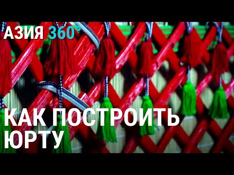 Видео: Кызыл-Туу. Деревня юрт | АЗИЯ 360°