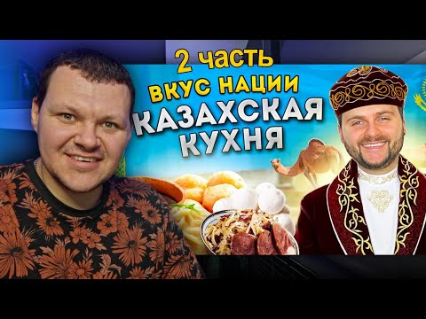 Видео: НАСТОЯЩАЯ казахская кухня | Что едят в Казахстане? часть 2 | каштанов реакция