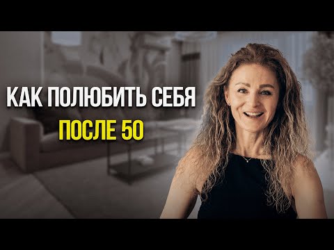 Видео: Как развить уверенность в себе и повысить самооценку после 50 лет