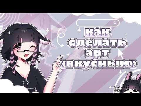 Видео: 10 СОВЕТОВ КАК СДЕЛАТЬ АРТ «ВКУСНЕЕ»||🤍||мияко