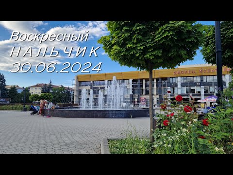 Видео: Воскресный Нальчик, 30.06.2024г.