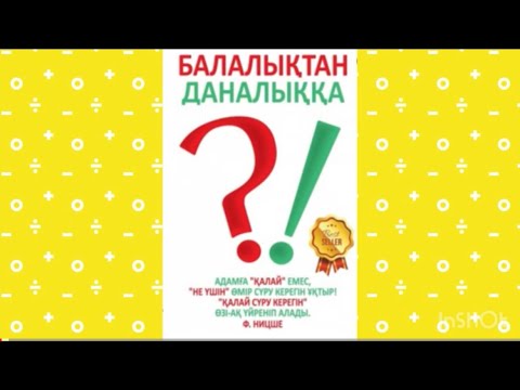 Видео: N 2Әрбір ата-ана оқу керек кітап. #балалықтанданалыққа #аудиокітап #атаана