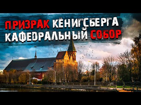 Видео: Призрак Кёнигсберга.  Кафедральный собор.