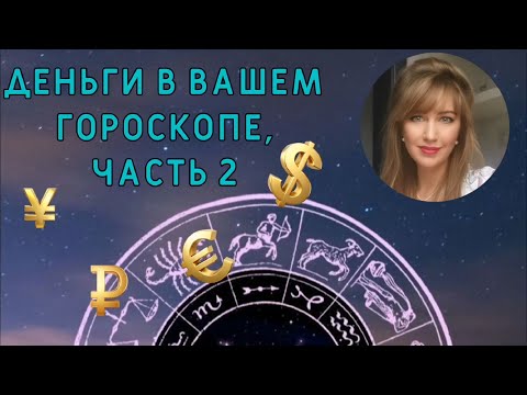 Видео: ДЕНЬГИ В ВАШЕМ ГОРОСКОПЕ.  НАТАЛЬНАЯ КАРТА, АНАЛИЗ ПРОФОРИЕНТАЦИИ.