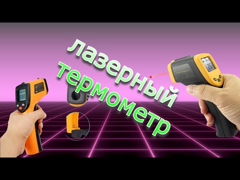 Видео: (Пирометр) Laser Термометр из Китая