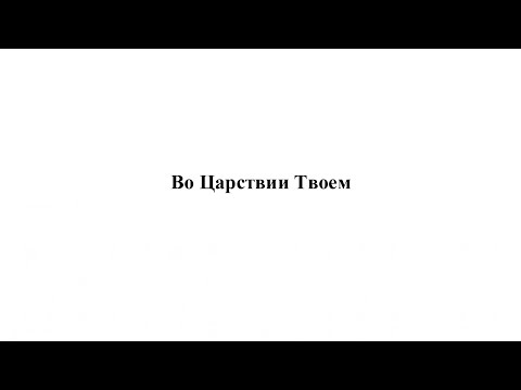 Видео: «Во Царствии Твоем» А. Андреев