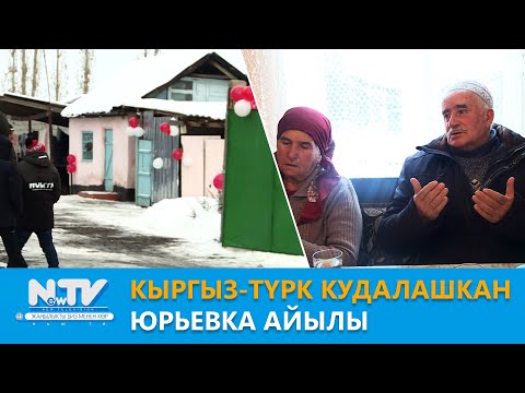 Видео: NewTV// Кыргыз-түрк кудалашкан Юрьевка айылы // Учур