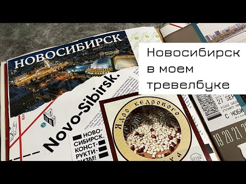 Видео: Заполняю тревелбук про Новосибирск