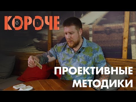 Видео: Короче, про проективные методики.