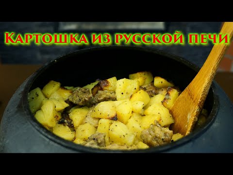 Видео: Картошка с мясом, салом и луком в чугунке из русской печи.