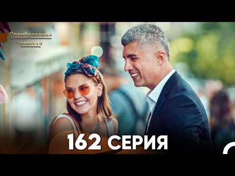 Видео: Стамбульская Невеста 162 Серия (Русский Дубляж)