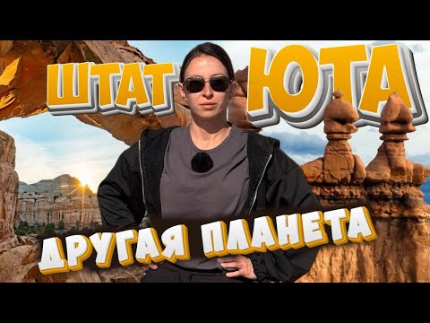 Видео: ЮТА шокирует | Невероятные парки КАПИТОЛ РИФ и ДОЛИНА ГОБЛИНОВ