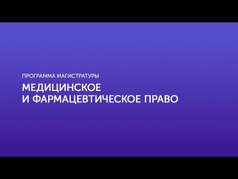 Видео: Медицинское и фармацевтическое право