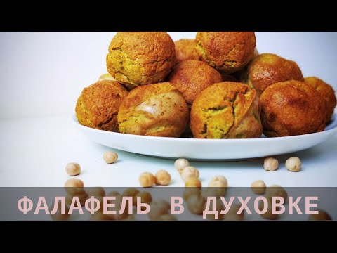 Видео: ЗАПЕЧЕННЫЙ ФАЛАФЕЛЬ