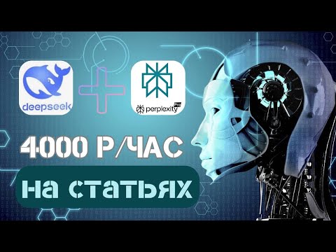 Видео: Как Зарабатывать +4000 ₽ в Час на Статьях с DeepSeek?