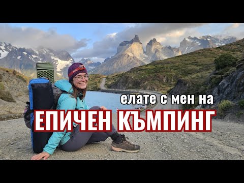 Видео: Най-красивият къмпинг и най-красивата разходка | Видео №24 от Южна Америка