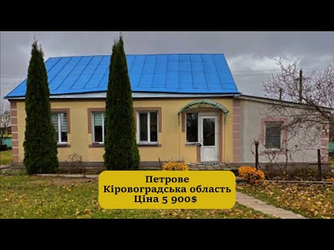 Видео: Компактний будинок в селі Петрове Кіровоградська область до міста 15хв. Зручності в середині ГАЗ