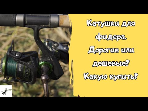 Видео: Рыболовные катушки для фидера. Дорогие или дешевые? Какую катушку купить на фидер в 2024 году?