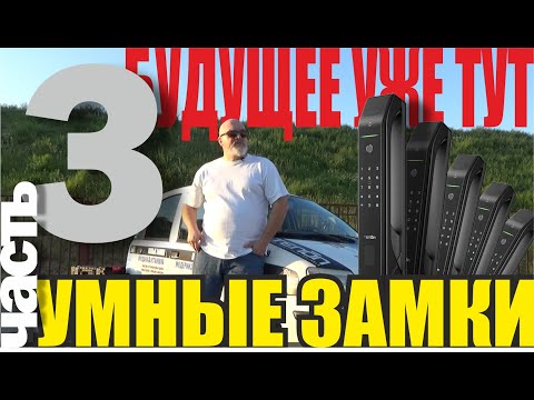 Видео: УМНЫЕ ЗАМКИ: KONAN Z6/GIMMEL F50/DIRCODE U800/MORGAN SECRET F78U V8U/TENON D7pro/SANYO D300/HOGO V05