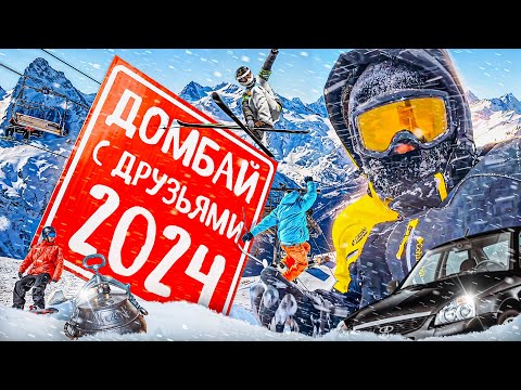 Видео: ДОМБАЙ 2024🏔️🎿. ОТДОХНУЛИ С ДРУЗЬЯМИ.💥 ЖАРИМ СТЕЙКИ.ПАРИМСЯ В БАНЕ 🧖 УЧИМСЯ КАТАТЬСЯ НА ЛЫЖАХ ⛷️