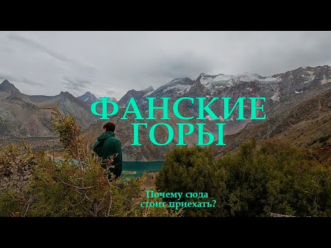 Видео: Таджикистан. Фанские горы - почему сюде стоит приехать?